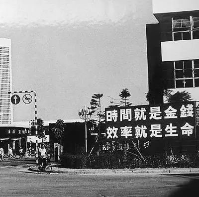 △當(dāng)年的街頭標(biāo)語：時間就是金錢，效率就是生命